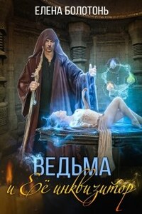 Ведьма и Её Инквизитор 