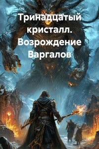 Тринадцатый кристалл. Возрождение Варгалов
