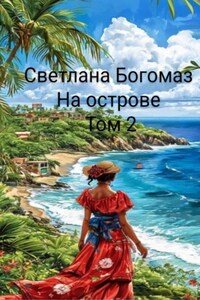 На острове