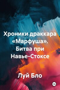 Хроники драккара «Марфуша». Битва при Навье-Стоксе