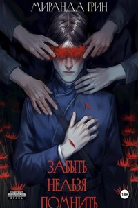 Забыть нельзя помнить