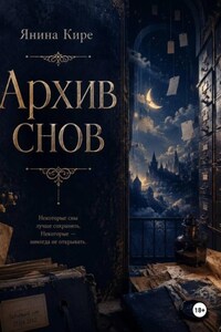 Архив снов