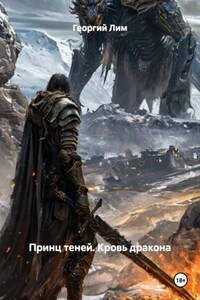 Принц теней. Кровь дракона