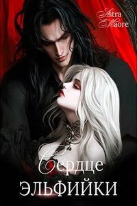 Сердце эльфийки