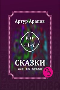 Сказки для потомков — 3