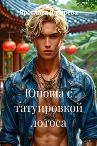 Юноша с татуировкой лотоса