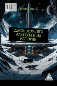 Джон Доу, его Альтеры и их истории. Том — 1