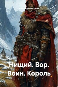 Нищий. Вор. Воин. Король