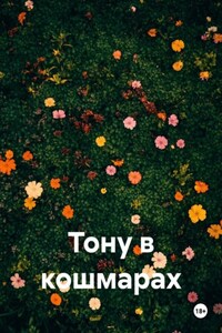 Тону в кошмарах