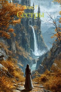 Сестры