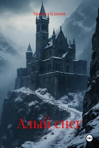 Алый снег