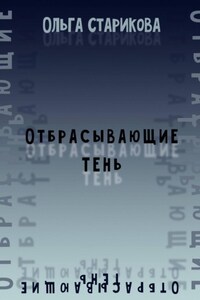 Отбрасывающие тень