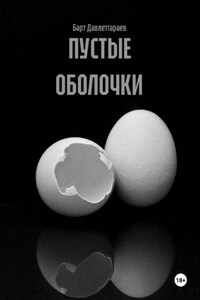 ПУСТЫЕ ОБОЛОЧКИ