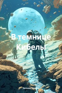 В темнице Кибелы