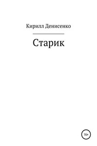 Старик