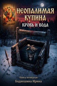 Неопалимая Купина. Кровь и вода. ( Книга 4 )