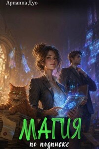 Магия по подписке