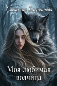 Моя любимая волчица