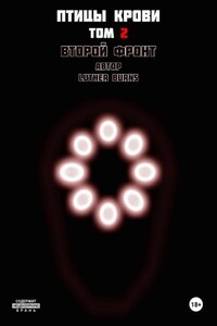 Птицы крови: Том 2. Второй фронт