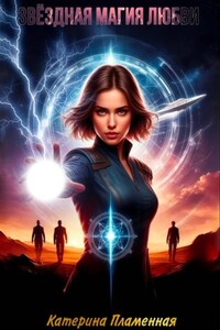 Звёздная магия любви