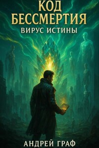 Код бессмертия. Вирус истины