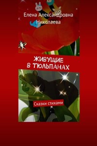 Живущие в тюльпанах. Сказки стихами