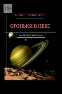 Огоньки в небе