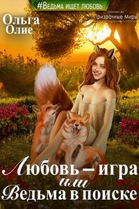 Любовь - игра, или Ведьма в поиске