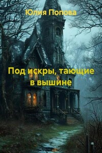 Под искры, тающие в вышине