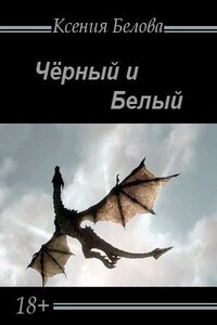 Черный и Белый