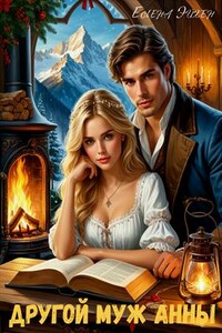 Другой муж Анны