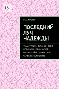 Последний луч надежды. Эта история – о поиске себя, истинной любви и силе, способной исцелить даже самые глубокие раны