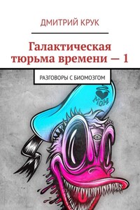 Галактическая тюрьма времени – 1. Разговоры с Биомозгом