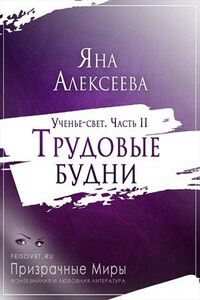 Ученье-свет. Часть 2. Трудовые будни