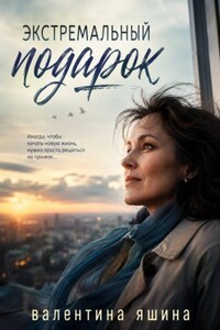Экстремальный подарок