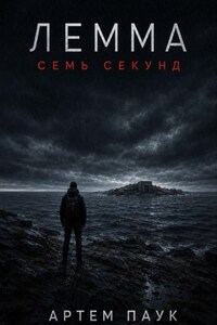Лемма. Семь секунд