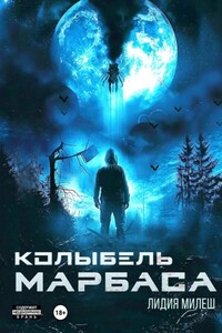 Колыбель Марбаса