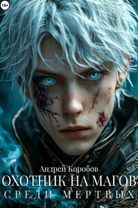 Охотник на Магов 4. Среди Мертвых