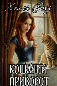 Кошачий приворот
