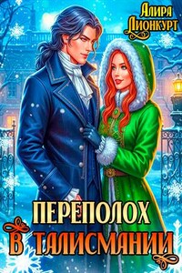 Переполох в Талисмании