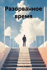 Разорванное время