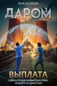 Даром-2. Выплата