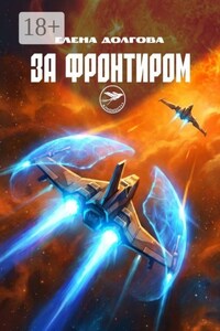 За фронтиром. Алконост++
