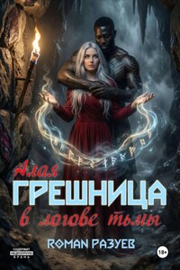 Алая грешница в логове тьмы