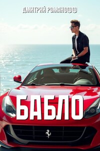 Бабло