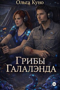 Грибы "Галалэнда"