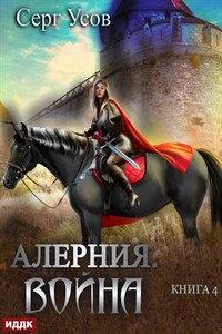 Алерния. Книга 4. Война. Серг Усов