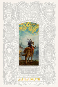 Мифология ELDEN RING. Дар благодати