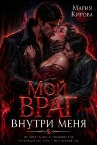 Мой враг внутри меня