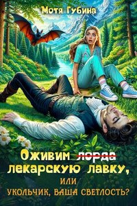 Оживим лекарскую лавку, или укольчик, Ваша Светлость?